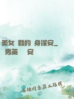 美女總裁的貼身保安